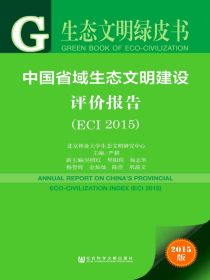 中国省域生态文明建设评价报告（ECI2015）（生态文明绿皮书）