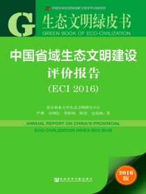中国省域生态文明建设评价报告（ECI2016）（生态文明绿皮书）