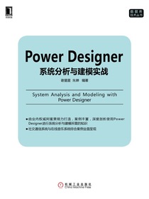 PowerDesigner系统分析与建模实战