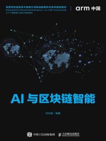 AI与区块链智能