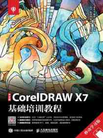 中文版CorelDRAWX7基础培训教程（移动学习版）