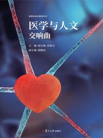医学与人文交响曲