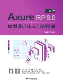 AxureRP8.0中文版原型设计从入门到精通