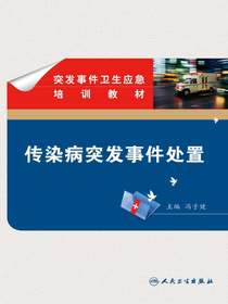 突发事件卫生应急培训教材——传染病突发事件处置