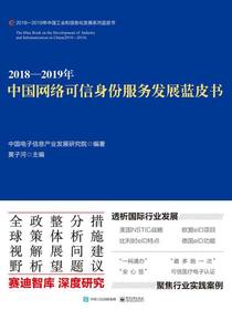 2018—2019年中国网络可信身份服务发展蓝皮书