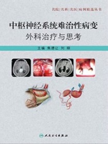 中枢神经系统难治性病变外科治疗与思考