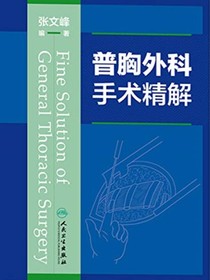 普胸外科手术精解