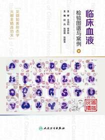 临床血液检验图谱与案例