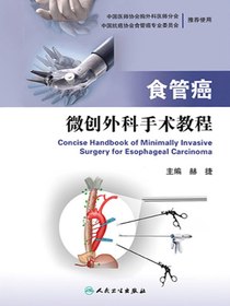 食管癌微创外科手术教程