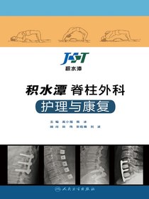 积水潭脊柱外科护理与康复