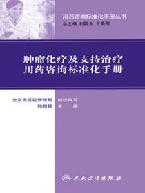 肿瘤化疗及支持治疗用药咨询标准化手册（用药咨询标准化手册丛书）