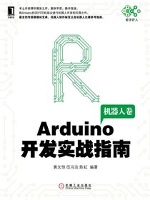 Arduino开发实战指南：机器人卷