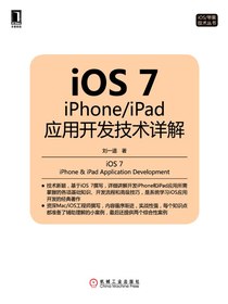 iOS7：iPhone/iPad应用开发技术详解