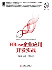 HBase企业应用开发实战