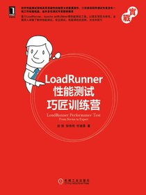 LoadRunner性能测试巧匠训练营