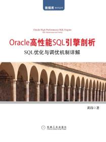 Oracle高性能SQL引擎剖析：SQL优化与调优机制详解