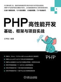 PHP高性能开发：基础、框架与项目实战