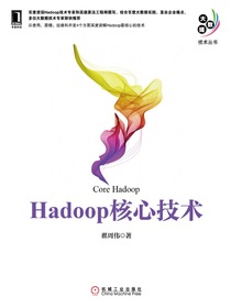 Hadoop核心技术