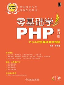 零基础学PHP（第3版）