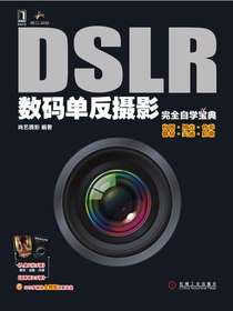 DSLR数码单反摄影完全自学宝典