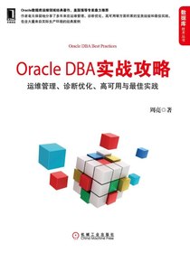 OracleDBA实战攻略：运维管理、诊断优化、高可用与最佳实践
