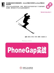 PhoneGap实战