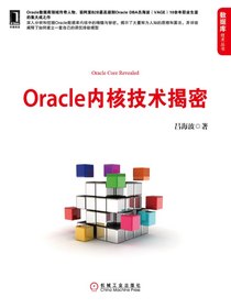 Oracle内核技术揭密