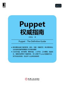Puppet权威指南