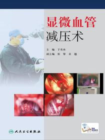 显微血管减压术