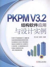 PKPMV3.2结构软件应用与设计实例