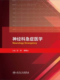 神经科急症医学