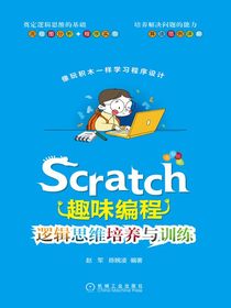 Scratch趣味编程：逻辑思维培养与训练