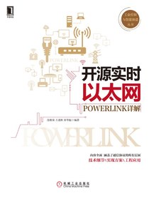 开源实时以太网POWERLINK详解