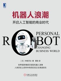 机器人浪潮：开启人工智能的商业时代