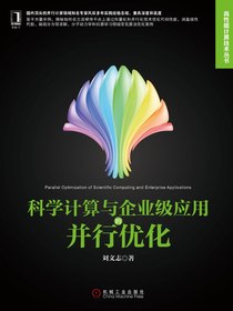 科学计算与企业级应用的并行优化