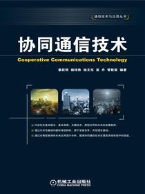协同通信技术