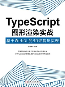 TypeScript图形渲染实战：基于WebGL的3D架构与实现