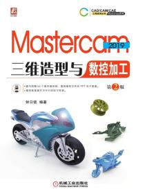 Mastercam2019三维造型与数控加工
