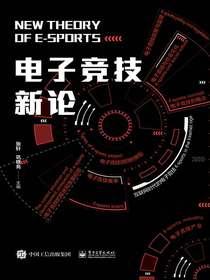 电子竞技新论