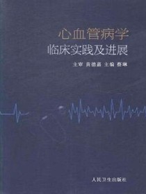 心血管病学临床实践及进展