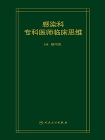 感染科专科医师临床思维