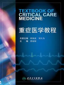 重症医学教程