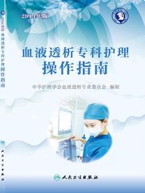 血液透析专科护理操作指南