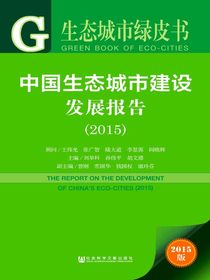 中国生态城市建设发展报告（2015）（生态城市绿皮书）