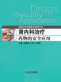 肾内科治疗药物的安全应用