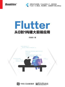 Flutter：从0到1构建大前端应用