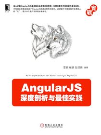 AngularJS深度剖析与最佳实践