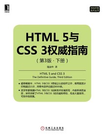 HTML5与CSS3权威指南（第3版·下册）