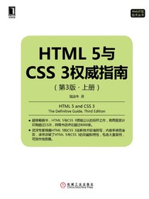 HTML5与CSS3权威指南（第3版·上册）