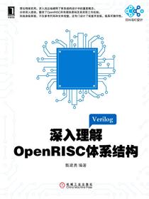 深入理解OpenRISC体系结构